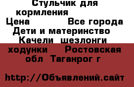 Стульчик для кормления Peg Perego › Цена ­ 5 000 - Все города Дети и материнство » Качели, шезлонги, ходунки   . Ростовская обл.,Таганрог г.